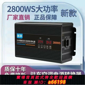 【台灣公司 可開發票】巡科駐車空調電源轉換器220V轉24V降壓器2800W大功率貨車轉換器