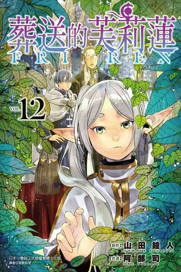【電子書】葬送的芙莉蓮 (12)