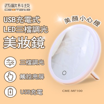 【西歐科技】USB充電式LED三檔調光美妝鏡 CME-MF100