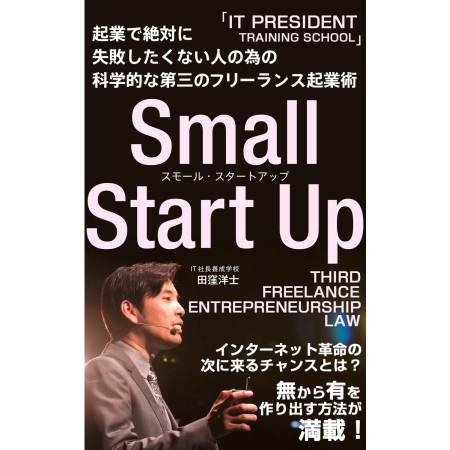 起業で絶対に失敗したくない人の為の 科学的な第三のフリーランス起業術 〜スモールスタートアップ〜 電子書籍版   著:田窪洋士