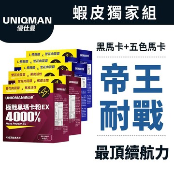 UNIQMAN 日夜雙攻組 40倍極戰黑瑪卡粉EX(30包/盒)3盒+激量L-精胺酸 沖泡飲(30包/盒)3盒 蝦皮獨家