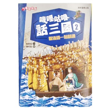 康軒 嘰哩咕嚕話三國2：歇後語一點就通  故事溜溜球  賴惠鳳