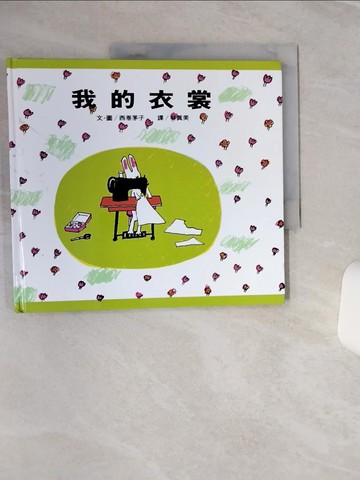 【書寶二手書T1／少年童書_QF1】我的衣裳_西卷茅子