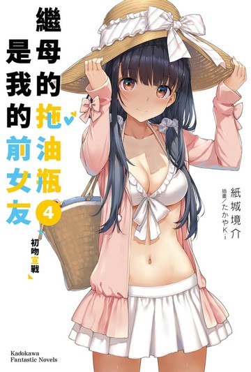 【電子書】繼母的拖油瓶是我的前女友 (4)