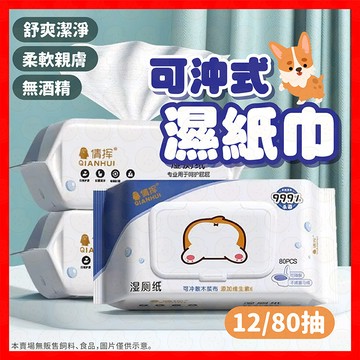 【低價看這邊】濕式衛生紙 濕紙巾 濕廁紙 可沖馬桶 12抽 80抽 廁所濕紙巾 可沖式濕巾 女性濕紙巾 溼 無酒精濕紙巾