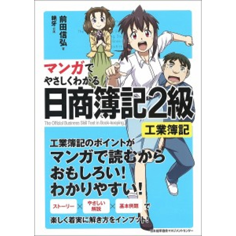 マンガでやさしくわかる日商簿記２級工業簿記 前田信弘 絶牙 通販 Lineポイント最大get Lineショッピング