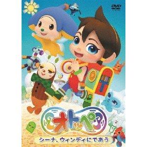 「オトッペ」シーナ、ウィンディにであう 子供向け[DVD]