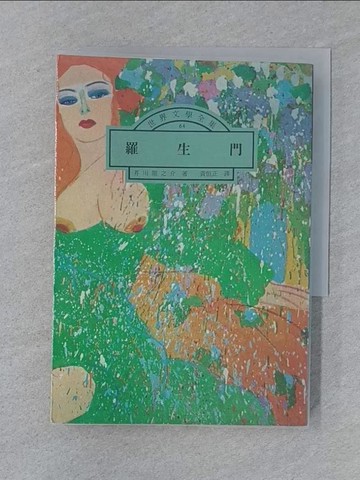 【書寶二手書T1／翻譯小說_SY9】羅生門_芥川龍之介