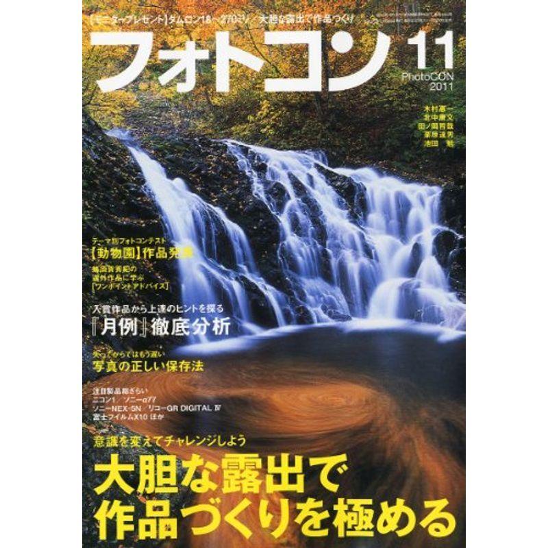 フォトコン 2011年 11月号 雑誌