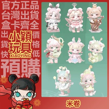 【小穎玩具】米卷 昆蟲音樂會 系列 盲盒 盲抽 公仔 擺件 禮物 花香豎琴 渦渦鈴鼓 異色-搖擺小鼓