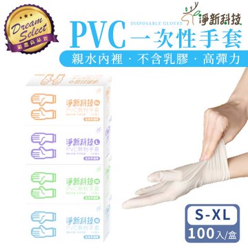 【DREAMSELECT】淨新 PVC一次性無粉手套 (白色款) PVC無粉手套 淨新手套 PVC手套 一次性手套 無粉手套 手套 拋棄式手套