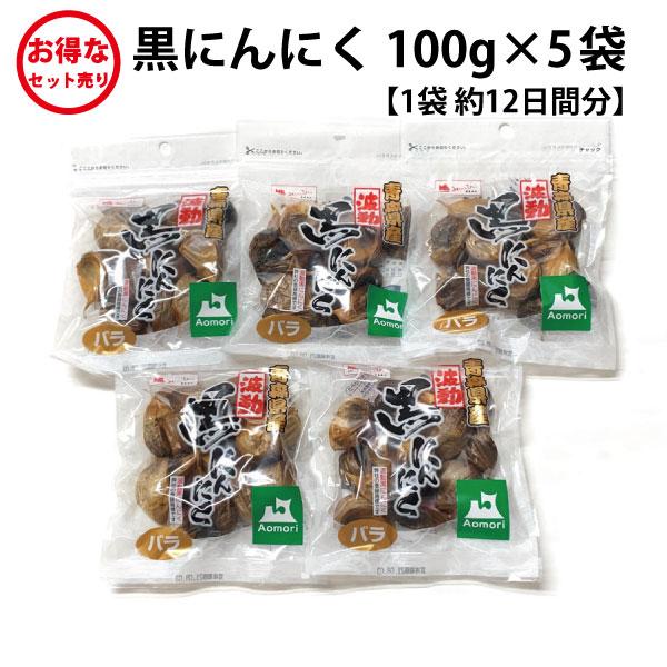 黒にんにく バラ 100g 5袋セット 送料無料 国産 青森県産 福地ホワイト六片種 ニンニク 黒にんにく 美容 健康 食品 お得 ゆうパケット