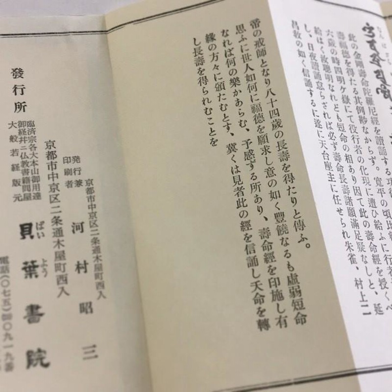 247 金剛寿命陀羅尼経 小形 訓読かな付 紙表装 | LINEブランド