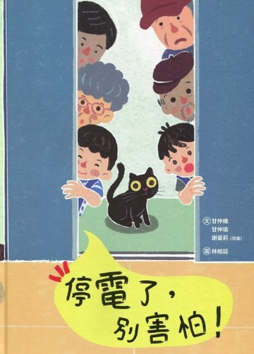 停電了，別害怕！[精裝]【二手書_良好】TAAZE讀冊生活