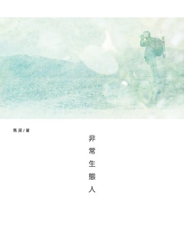 【電子書】非常生態人