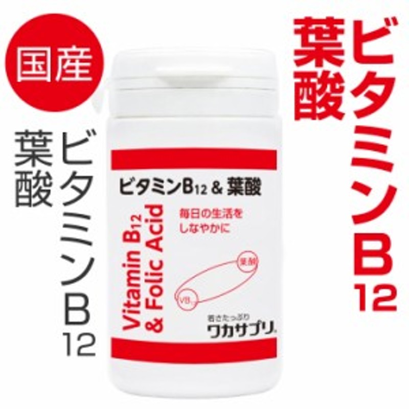 ワカサプリ ビタミンｂ１２ 葉酸 ６０粒 ドクターズサプリメント ビタミンｂ１２を1 000mg配合 葉酸４００mg配合 国内ｇｍｐ工 通販 Lineポイント最大6 0 Get Lineショッピング