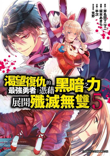 【電子書】渴望復仇的最強勇者憑藉黑暗之力展開殲滅無雙(05)