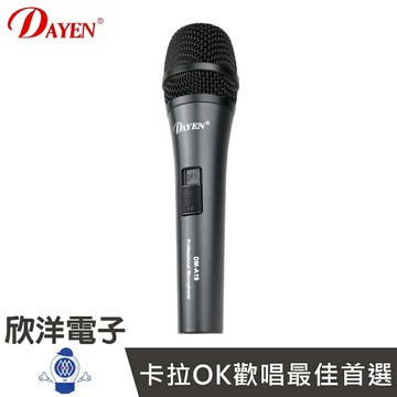 ※ 欣洋電子 ※ DAYEN 豪華型動圈式專業麥克風(DM-A19) 演講/會議/舞台/主持/導遊/歡唱