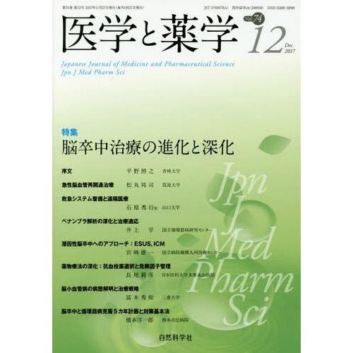 [本 雑誌] 医学と薬学 74-1自然科学社