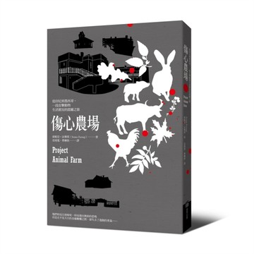 傷心農場：從印尼到墨西哥，一段直擊動物生活實況的震撼之旅[二手書_普通]