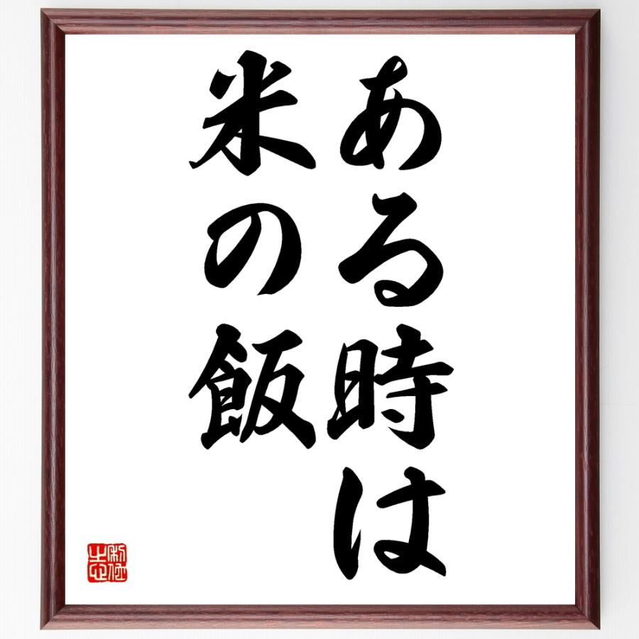 名言「ある時は米の飯」額付き書道色紙／受注後直筆