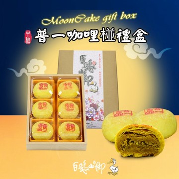 [中秋節快樂]【白鵝山腳】普一咖哩椪禮盒x1盒(100gx6入/盒)_中秋限定[指定區間出貨]