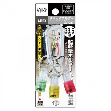 安耐士 ANEX 攜帶式起子頭吊掛接頭組3色入 AX-AQH-S1