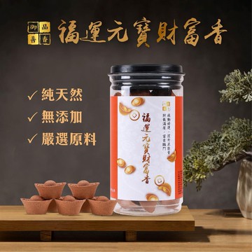 福運元寶財富香 (開運招財/檀香/淨化磁場/辟邪化煞)