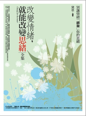 改變情緒，就能改變思緒全集【二手書_普通】TAAZE讀冊生活