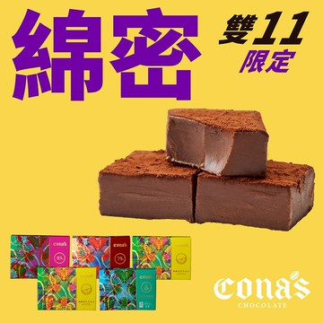 【雙11療癒自己】綿密滑順組｜任選生巧克力X5盒(15入/盒)