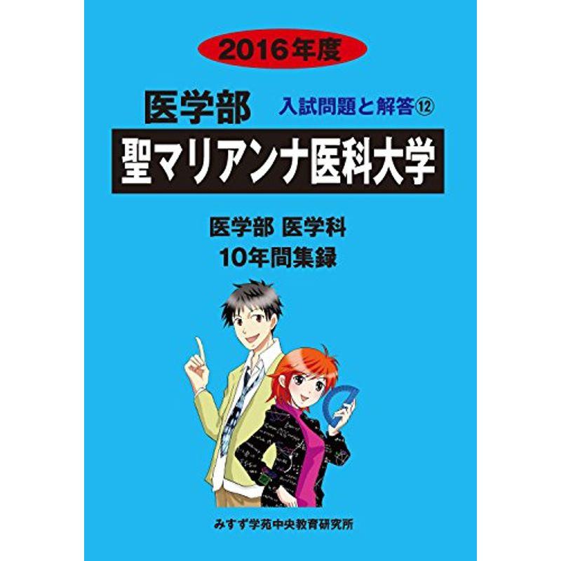 医学部聖マリアンナ医科大学 2016年度?医学部医学科10年間集録 (医学部入試問題と解答)