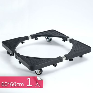 【荷生活】加厚加大可調節洗衣機滾輪底座 不傷地板減震底盤洗衣機底座-60*60cm 1入組