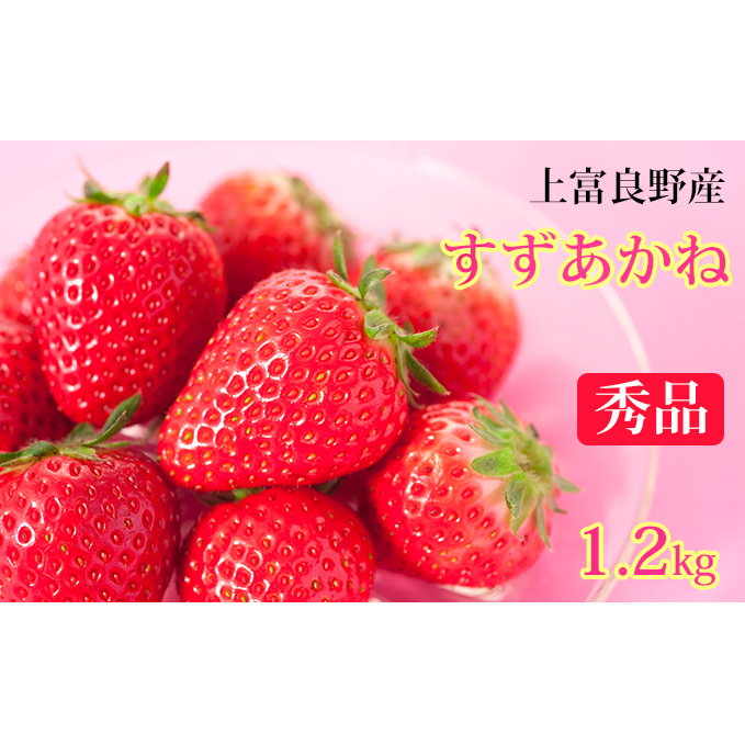 かみふらの産いちご秀品　300g×4セット