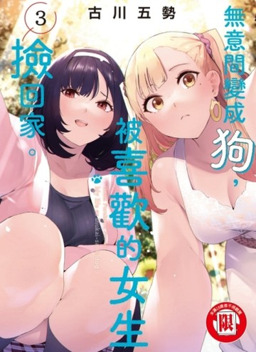 無意間變成狗，被喜歡的女生撿回家。（3）[二手書_全新]