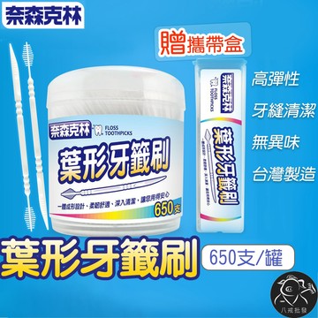※八戒批發※ 牙籤刷 葉形牙籤刷 罐裝650支 送外出攜帶盒 牙籤 安全牙籤 扁牙籤 薄牙籤 牙線 潔牙 剔牙 奈森克林