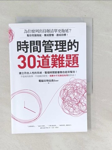 【書寶二手書T1／財經企管_SQQ】時間管理的30道難題：為什麼列出待辦清單更拖延？幫你克服拖延、養成習慣、達成目標！_電腦玩物站長Esor
