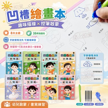 隔日達🚀凹槽繪畫本 兒童幼兒園簡筆畫 幼兒園凹槽控筆練習本 手繪綫描臨摹畵 控筆練習簿 運筆練字冊 線條練習本 安靜書