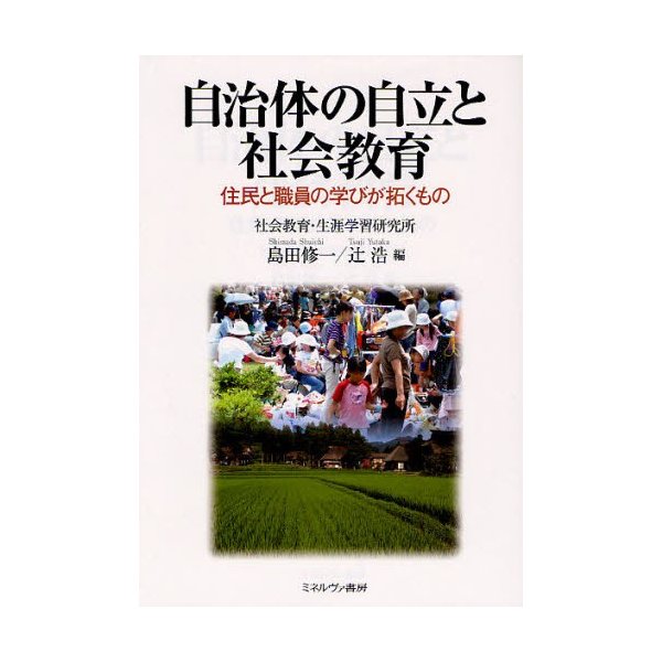 自治体の自立と社会教育 住民と職員の学びが拓くもの