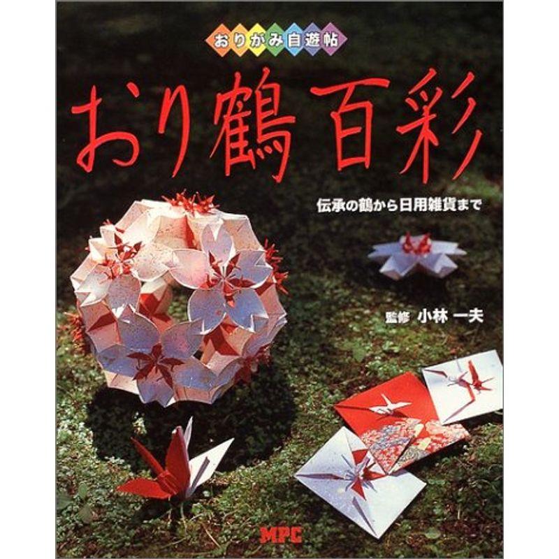 おり鶴百彩?伝承の鶴から日用雑貨まで (おりがみ自遊帖)