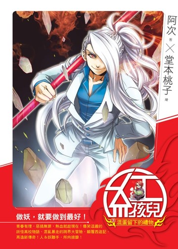 【電子書】紅孩兒03混蛋留下的禮物