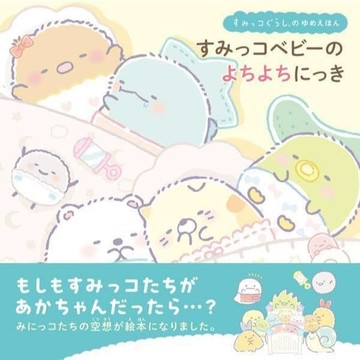 日文繪本 すみっコぐらし 角落生物寶寶繪本《すみっコベビーの よちよちにっき》【東京卡通漫畫專賣店】