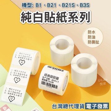 精臣B21 B21S B3S B1 B21PRO B31標籤機專用原廠標籤紙《純白系列/白色貼紙》台灣公司貨 原廠標籤貼紙