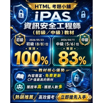 【最新 08/23  中級詳解免費下載】iPAS 資訊安全工程師-【初級】【中級】 考古題詳解/重點整理(免費試閱)