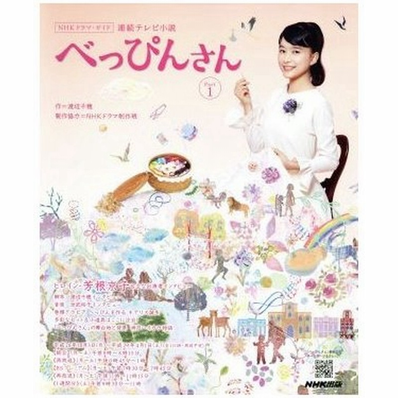 連続テレビ小説 べっぴんさん ｐａｒｔ １ ｎｈｋドラマ ガイド 渡辺千穂 その他 ｎｈｋドラマ制作班 その他 通販 Lineポイント最大0 5 Get Lineショッピング