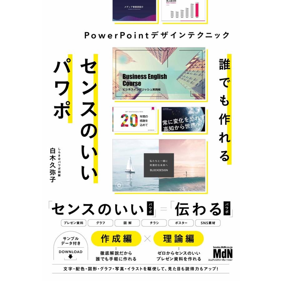 誰でも作れるセンスのいいパワポ PowerPointデザインテクニック