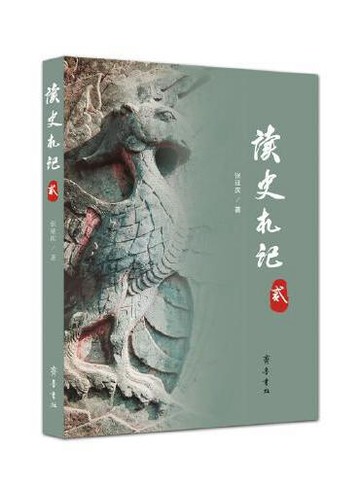 讀史劄記（貳）丨天龍圖書簡體字專賣店丨9787533347888 (tl2612_山東書展)