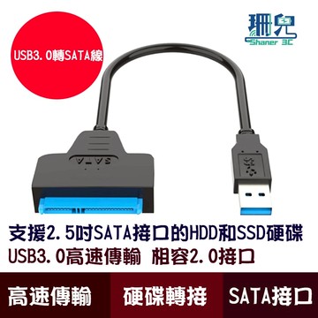 USB3.0轉SATA線 2.5吋SATA硬碟連接線 USB轉SATA HDD SSD 硬碟轉接線 隨插即用