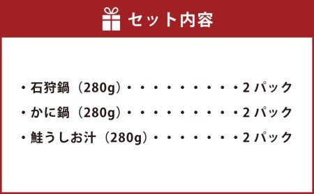 [A11] 小樽の小鍋セット 3種 280g×6個入 石狩鍋 かに鍋