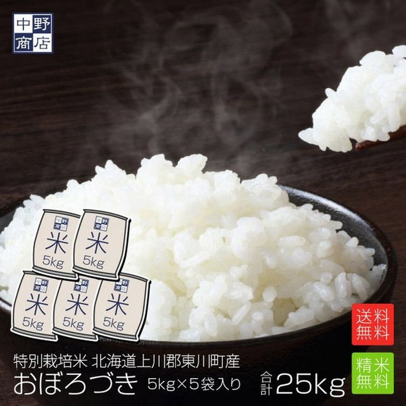 新米 令和３年度産 お米 25kg おぼろづき 北海道産 送料無料 上川郡東川町 生産者 佐竹 国弘さん 玄米 米 お米 北海道米 通販 Lineポイント最大0 5 Get Lineショッピング