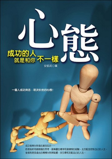心態：成功的人就是和你不一樣[二手書_良好]